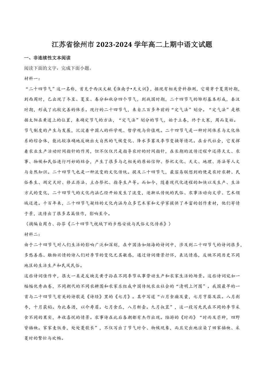 江苏省徐州市2023-2024学年高二上学期期中语文试卷（含答案）_第1页