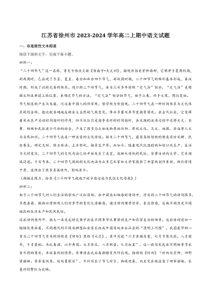 江苏省徐州市2023-2024学年高二上学期期中语文试卷（含答案）