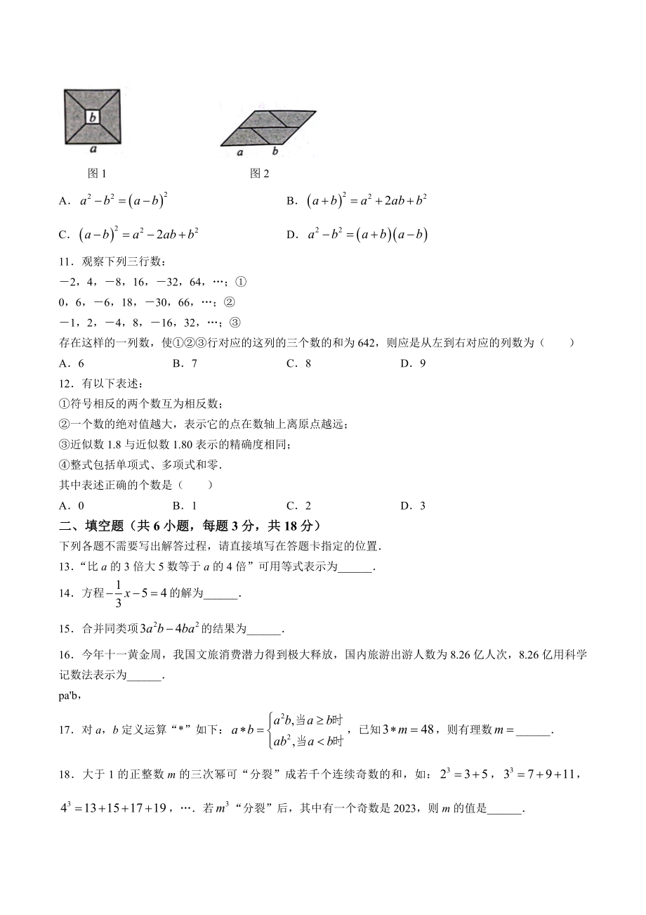 湖北省武汉市汉阳区2023-2024学年七年级上期中数学试卷（含答案）_第2页