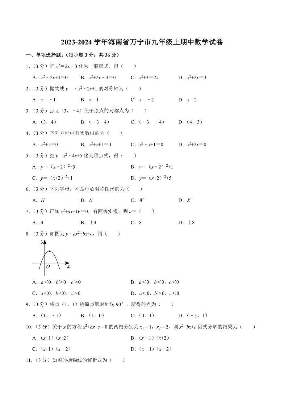 海南省万宁市2023—2024学年九年级上期中数学试卷（含答案）_第1页