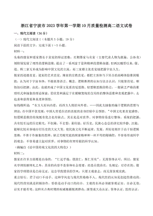 浙江省宁波市2023学年高二第一学期10月质量检测语文试卷（含答案）