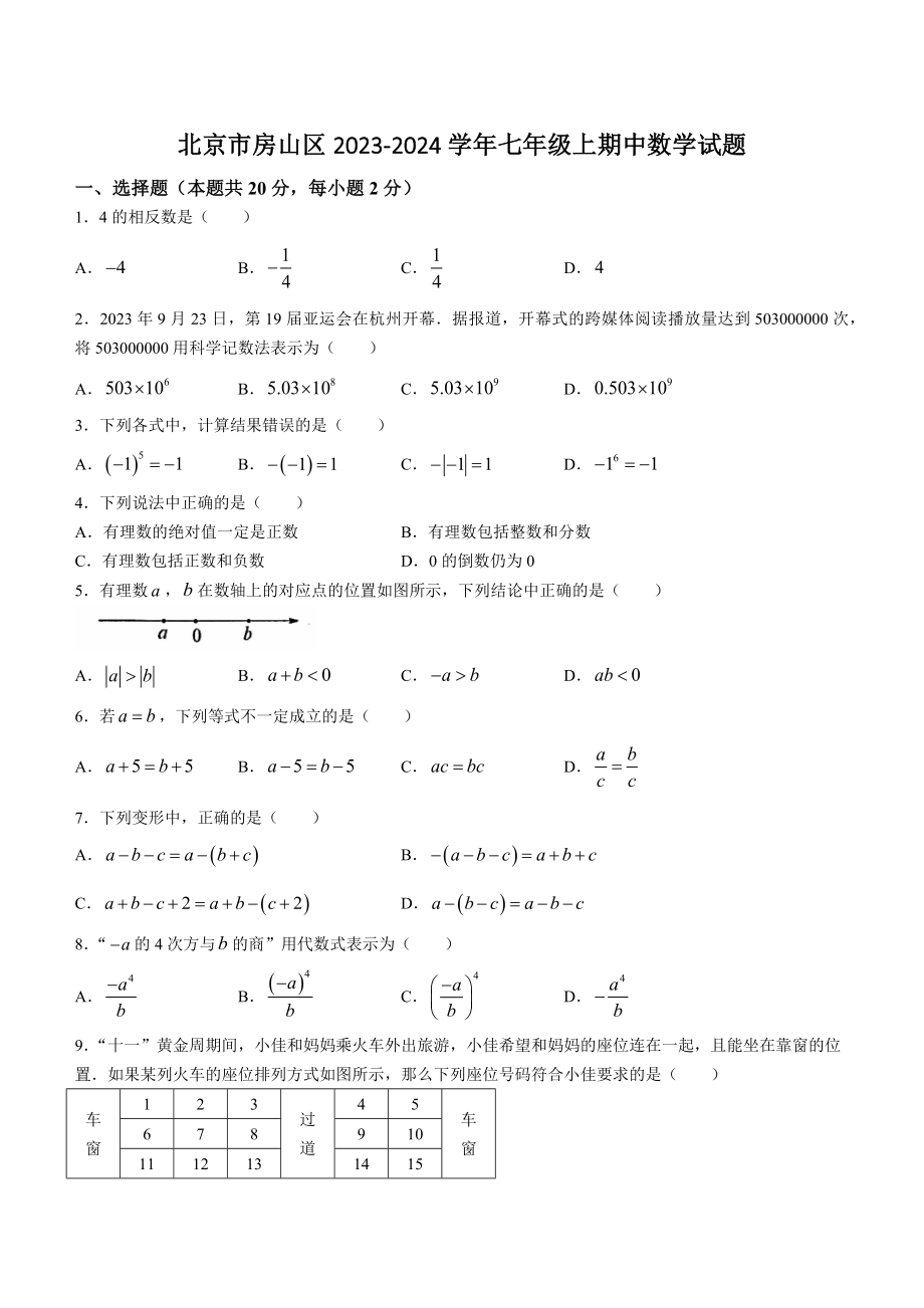 北京市房山区2023-2024学年七年级上期中数学试卷（含答案）_第1页