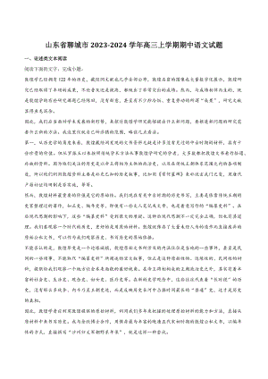 山东省聊城市2023-2024学年高三上期中语文试卷（含答案）