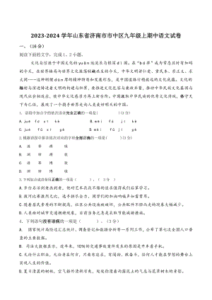 2023-2024学年山东省济南市市中区九年级上期中语文试卷（含答案）