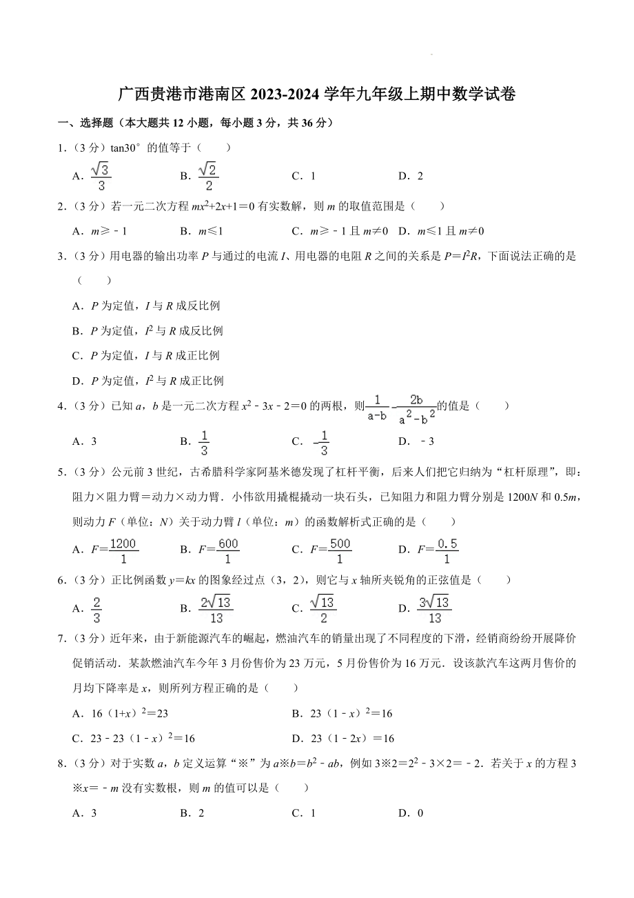 广西贵港市港南区2023-2024学年九年级上期中数学试卷（含答案）_第1页