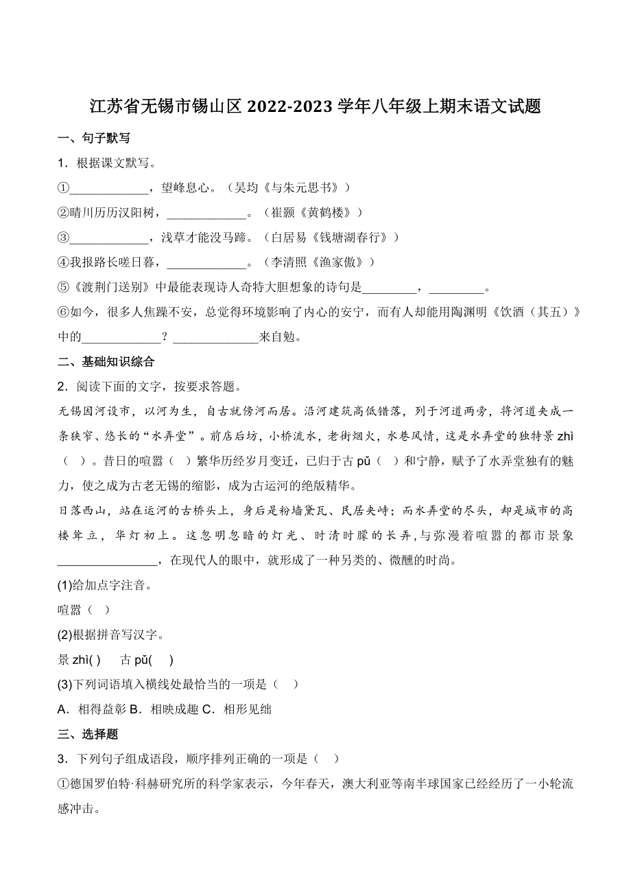 江苏省无锡市锡山区2022-2023学年八年级上期末语文试卷（含答案）_第1页