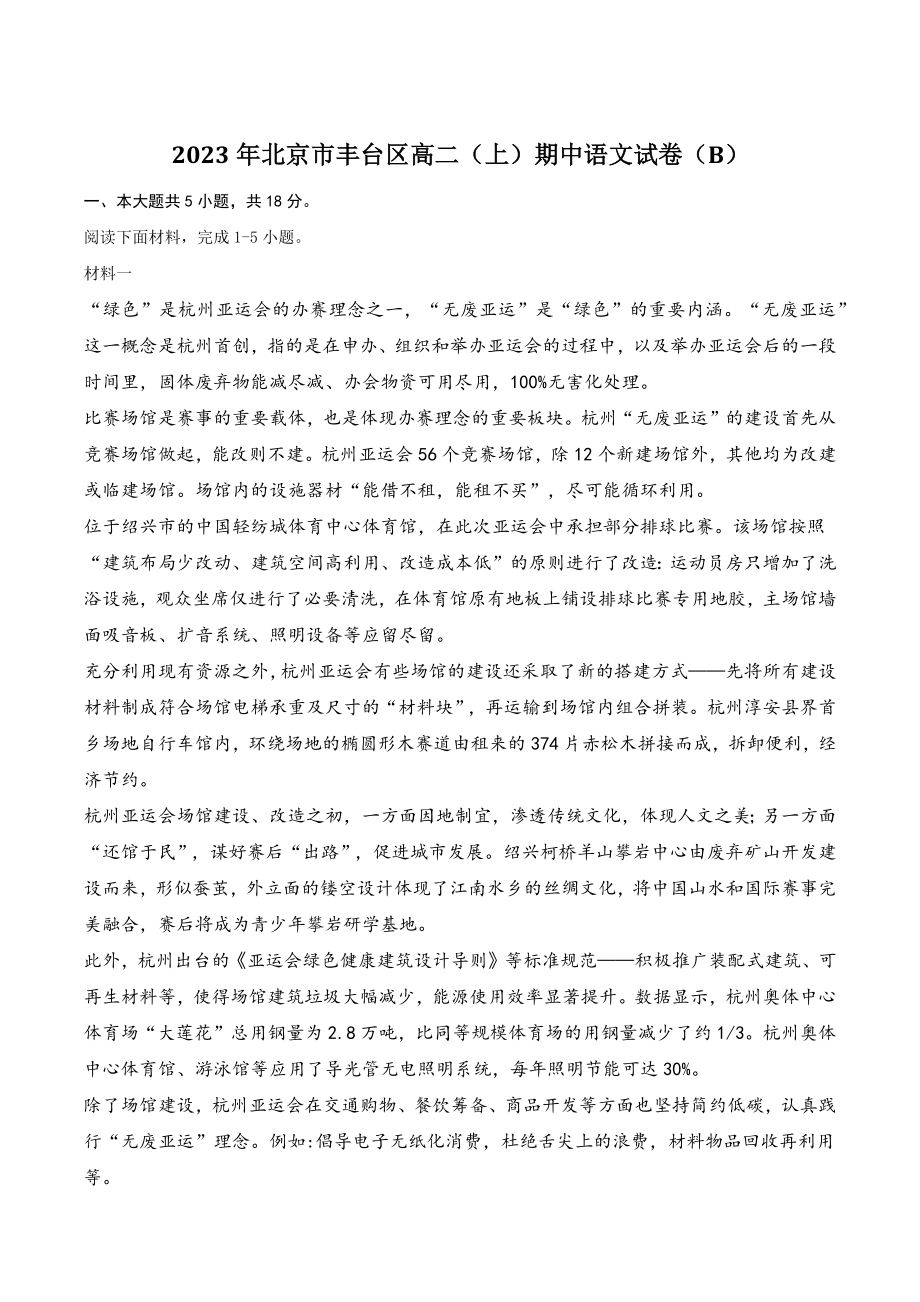 2023年北京市丰台区高二（上）期中语文试卷（B）含答案_第1页