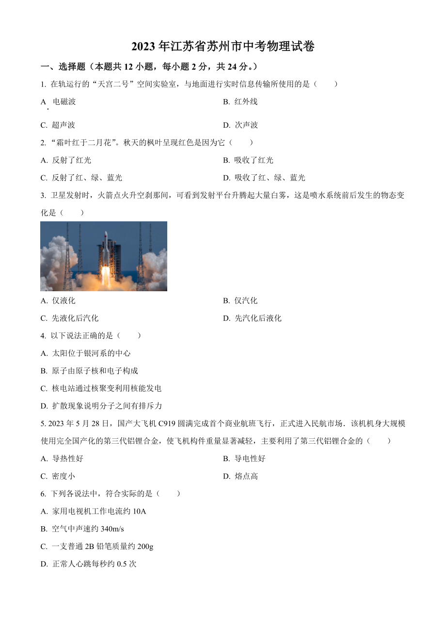2023年江苏省苏州市中考物理试卷（含答案解析）_第1页