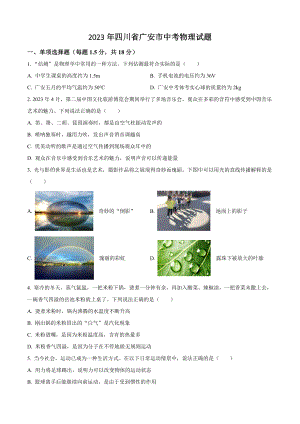 2023年四川省广安市中考物理试卷（含答案解析）