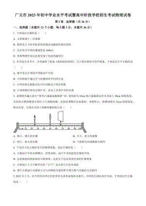 2023年四川省广元市中考物理试卷（含答案解析）