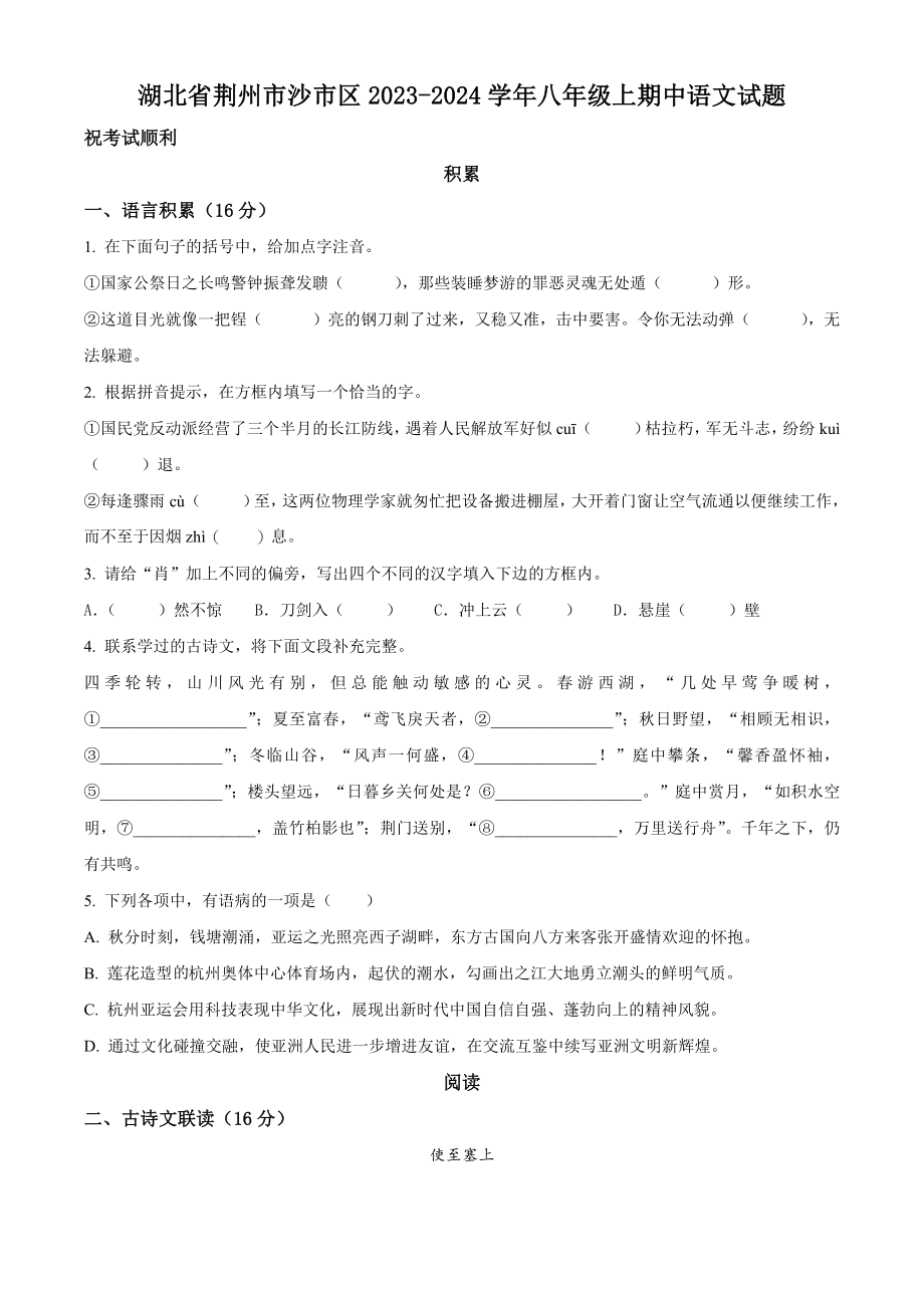 湖北省荆州市沙市区2023-2024学年八年级上期中语文试卷（含答案解析）_第1页