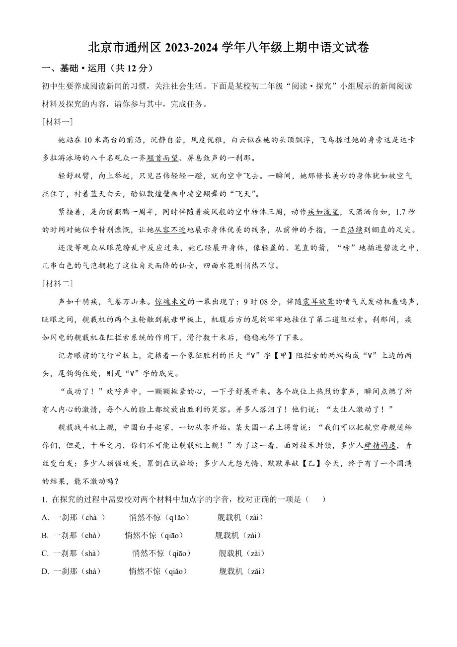 北京市通州区2023-2024学年八年级上期中语文试卷（含答案解析）_第1页