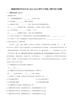 福建省福州市台江区2023-2024学年七年级上期中语文试卷（含答案解析）