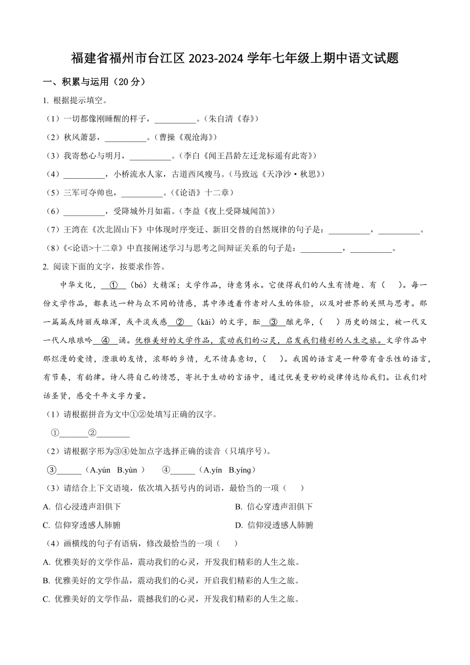 福建省福州市台江区2023-2024学年七年级上期中语文试卷（含答案解析）_第1页