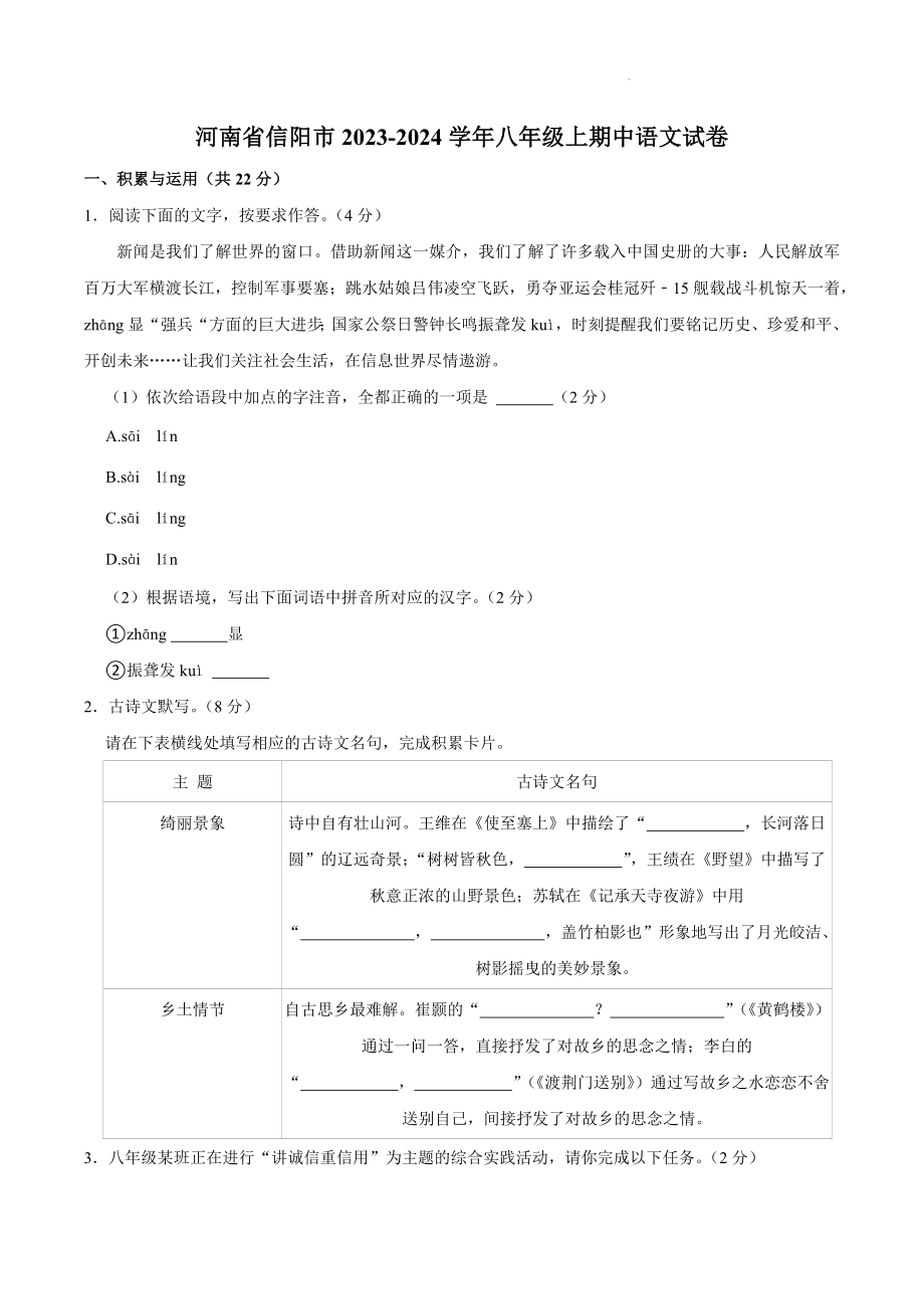 河南省信阳市2023-2024学年八年级上期中语文试卷（含答案）_第1页