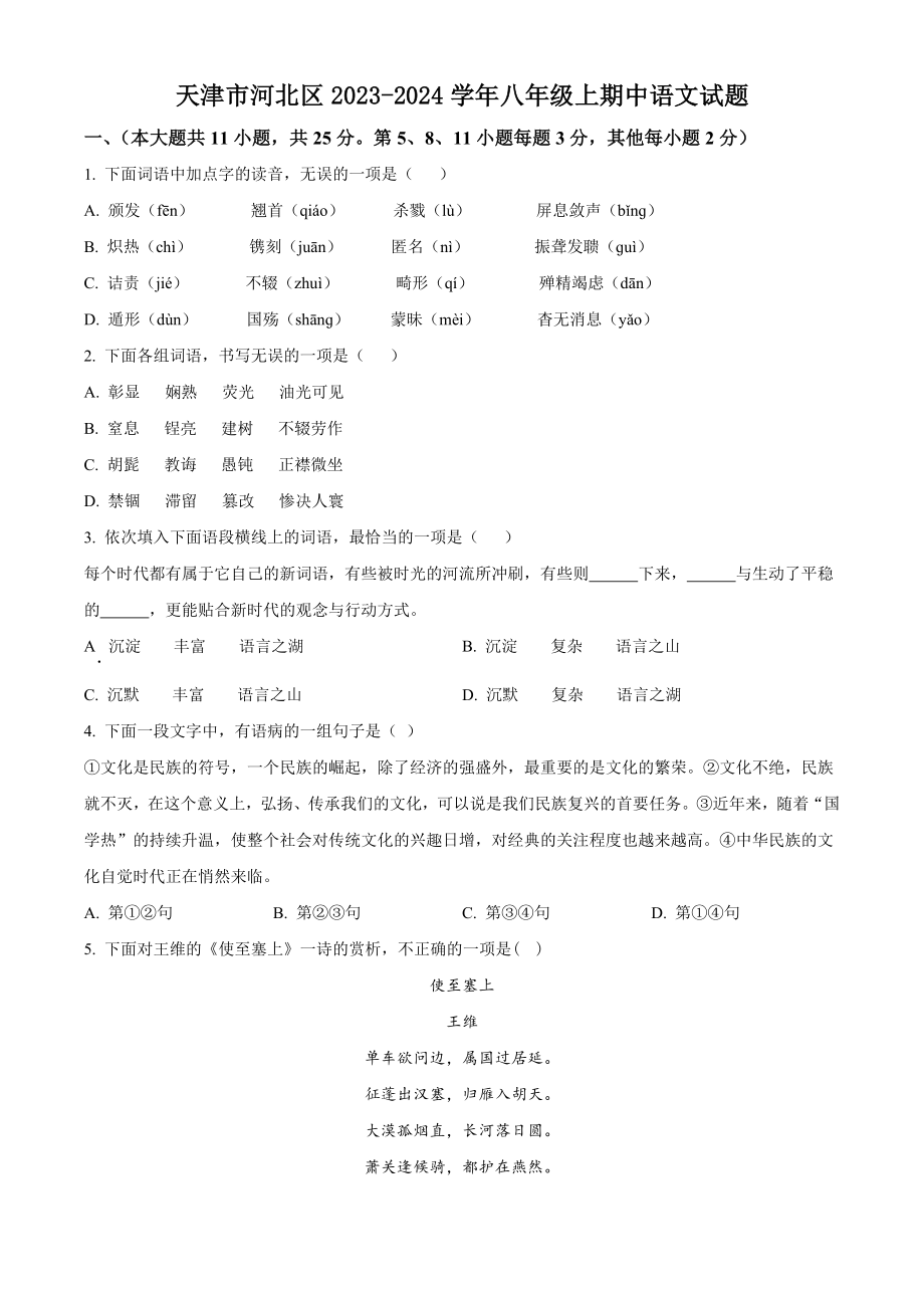 天津市河北区2023-2024学年八年级上期中语文试卷（含答案解析）_第1页