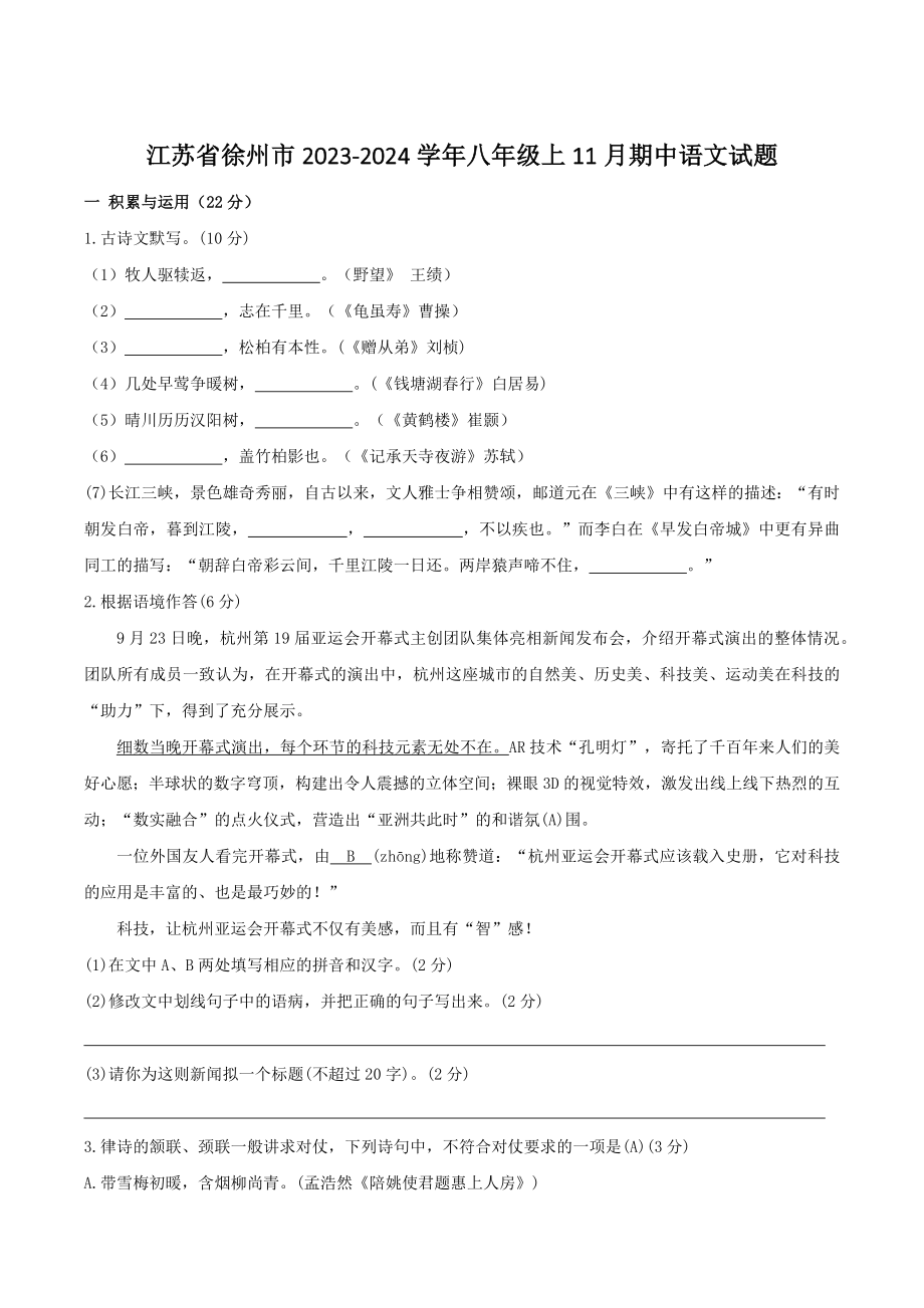 江苏省徐州市2023-2024学年八年级上期中语文试卷（含答案）_第1页