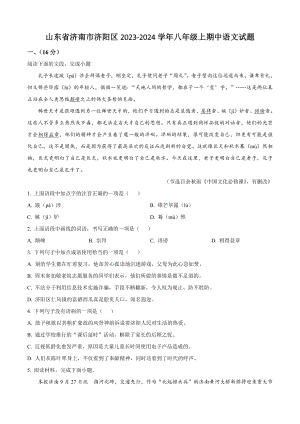 山东省济南市济阳区2023-2024学年八年级上期中语文试卷（含答案解析）