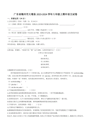 广东省梅州市大埔县2023-2024学年八年级上期中语文试卷（含答案）