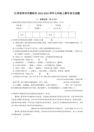 江苏省常州市溧阳市2023-2024学年七年级上期中考试语文试卷（含答案）