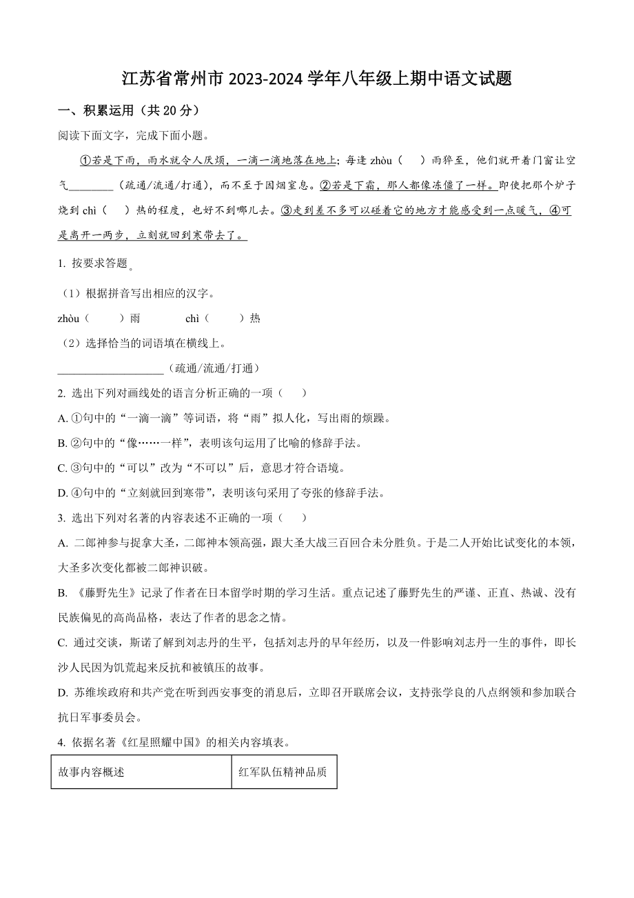 江苏省常州市2023-2024学年八年级上期中语文试卷（含答案解析）_第1页