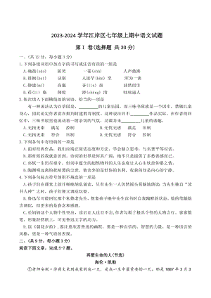 湖北省武汉市江岸区2023-2024学年七年级上期中考试语文试卷（含答案）