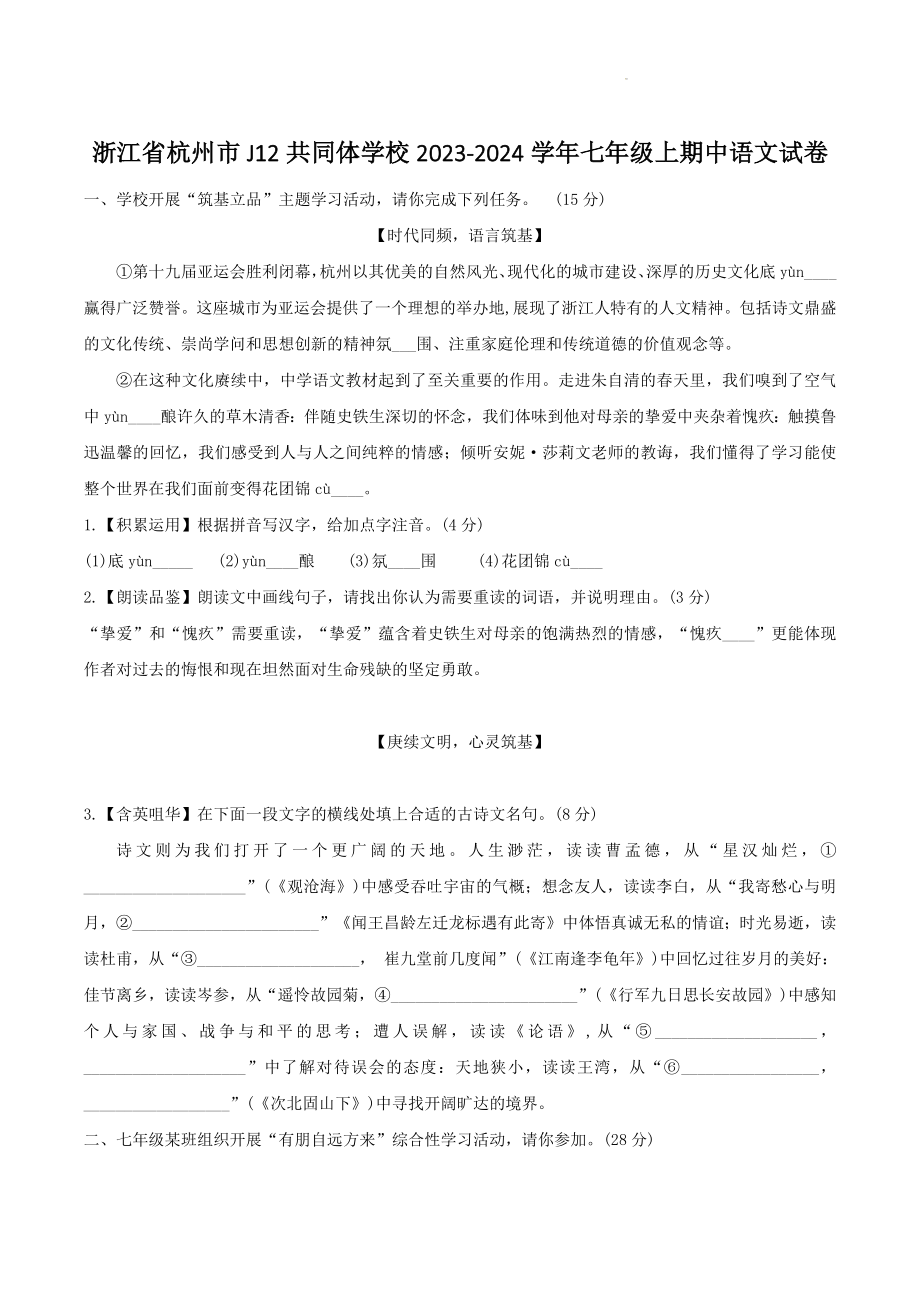 浙江省杭州市J12共同体学校2023-2024学年七年级上期中语文试卷（含答案）_第1页