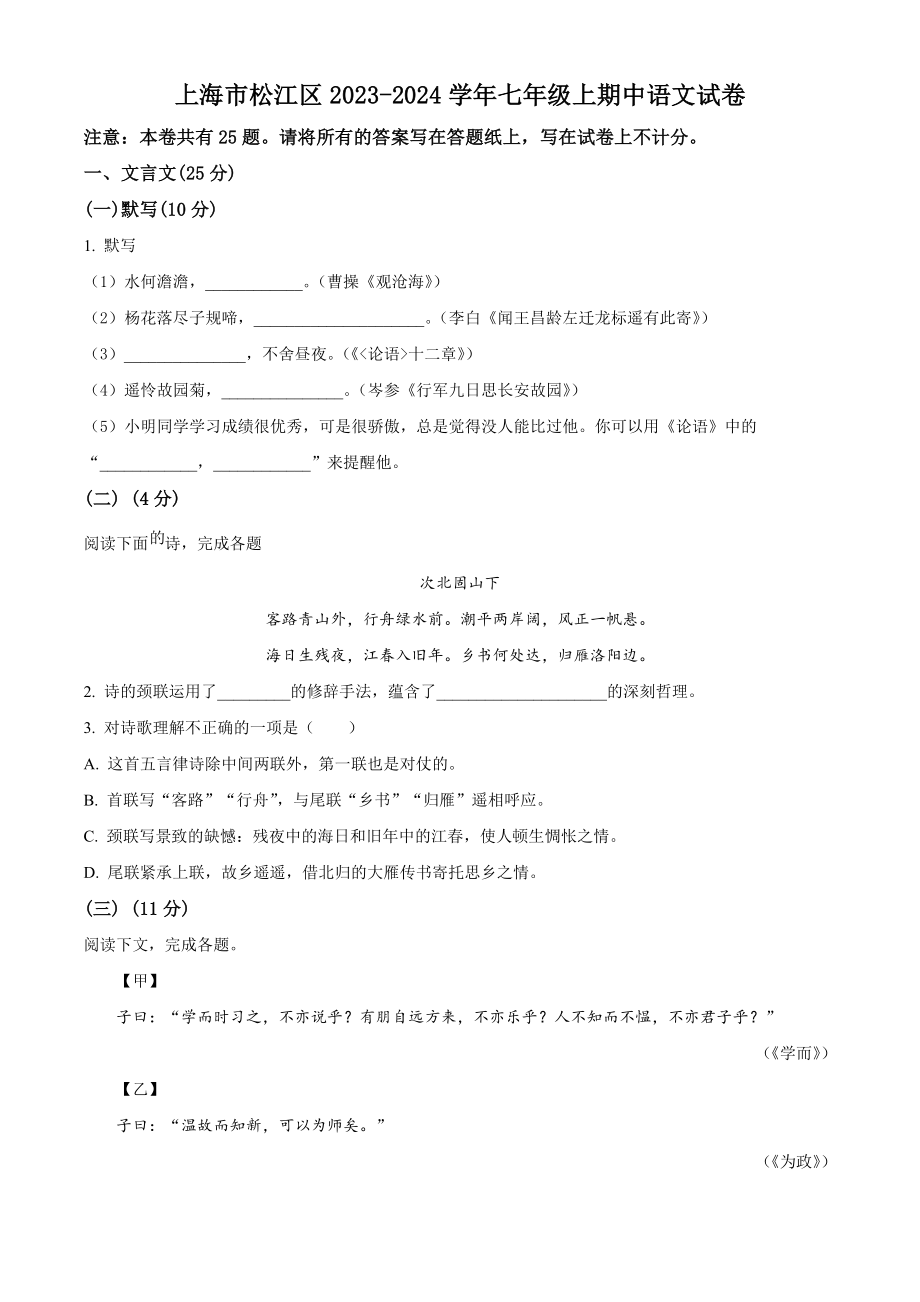 上海市松江区2023-2024学年七年级上期中语文试卷（含答案解析）_第1页