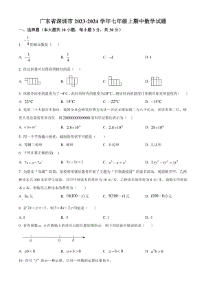 广东省深圳市2023-2024学年七年级上期中数学试卷（含答案解析）