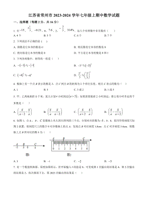 江苏省常州市2023-2024学年七年级上期中数学试卷（含答案解析）