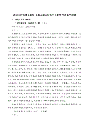 辽宁省沈阳市联合体2023—2024学年度高二上期中检测语文试卷（含答案）