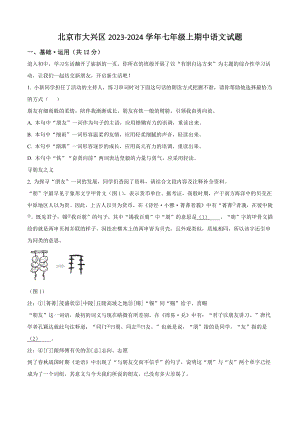 北京市大兴区2023-2024学年七年级上期中语文试卷（含答案解析）