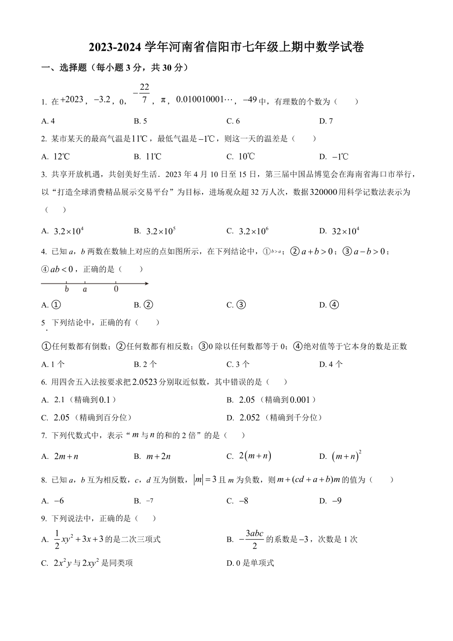 河南省信阳市2023-2024学年七年级上期中数学试卷（含答案解析）_第1页