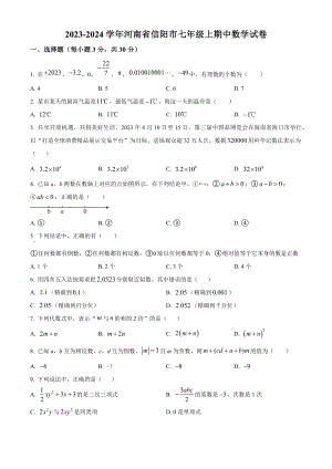 河南省信阳市2023-2024学年七年级上期中数学试卷（含答案解析）