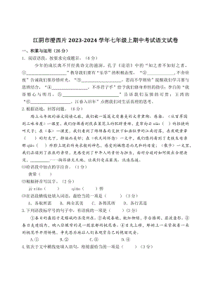 江苏省江阴市澄西片2023-2024学年七年级上期中考试语文试卷（含答案）