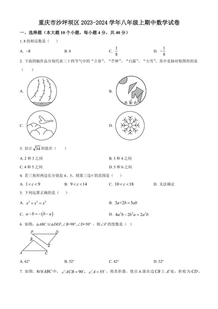 重庆市沙坪坝区2023-2024学年八年级上期中数学试卷（含答案解析）_第1页