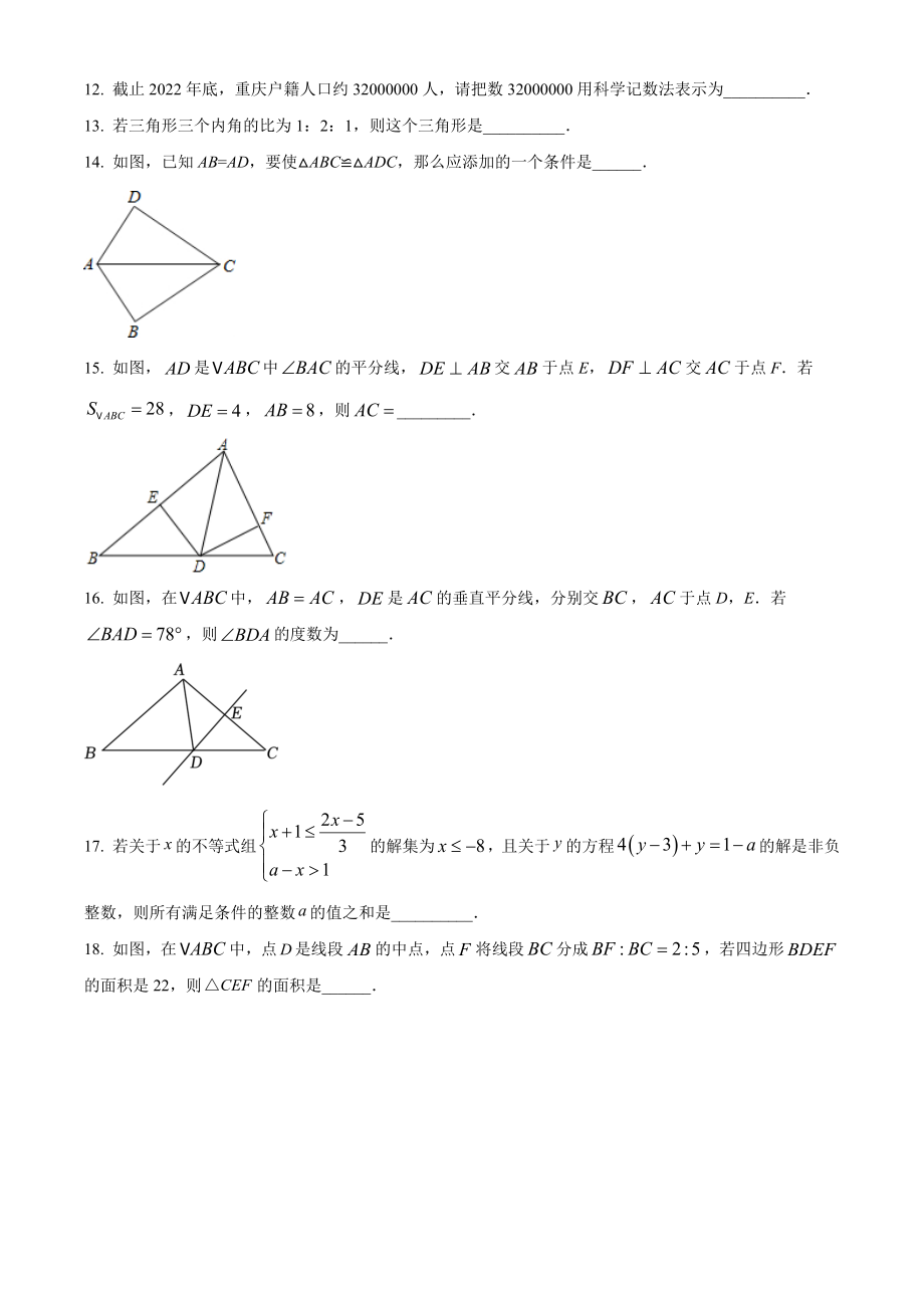 重庆市沙坪坝区2023-2024学年八年级上期中数学试卷（含答案解析）_第3页
