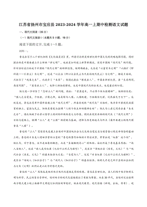 江苏省扬州市宝应县2023-2024学年高一上期中检测语文试卷（含答案）