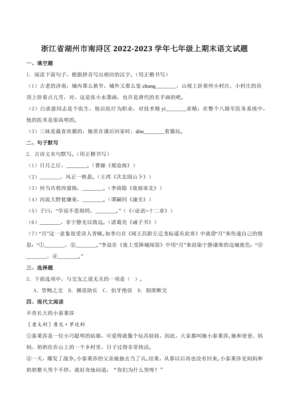 浙江省湖州市南浔区2022-2023学年七年级上期末语文试卷（含答案）_第1页