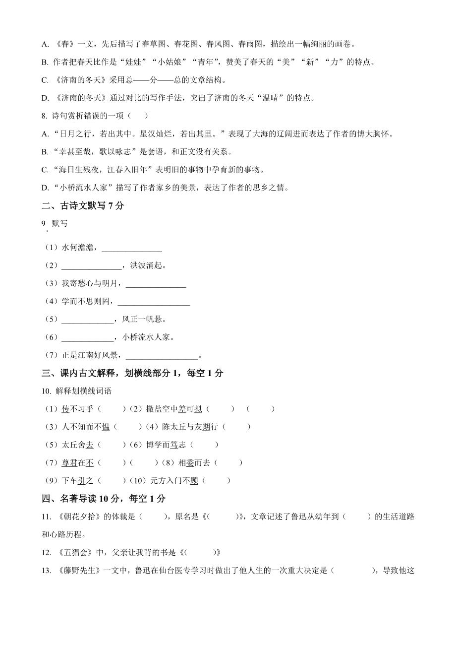 天津市东丽区东片共同体2023-2024学年七年级上期中语文试卷（含答案解析）_第2页