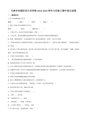 天津市东丽区东片共同体2023-2024学年七年级上期中语文试卷（含答案解析）
