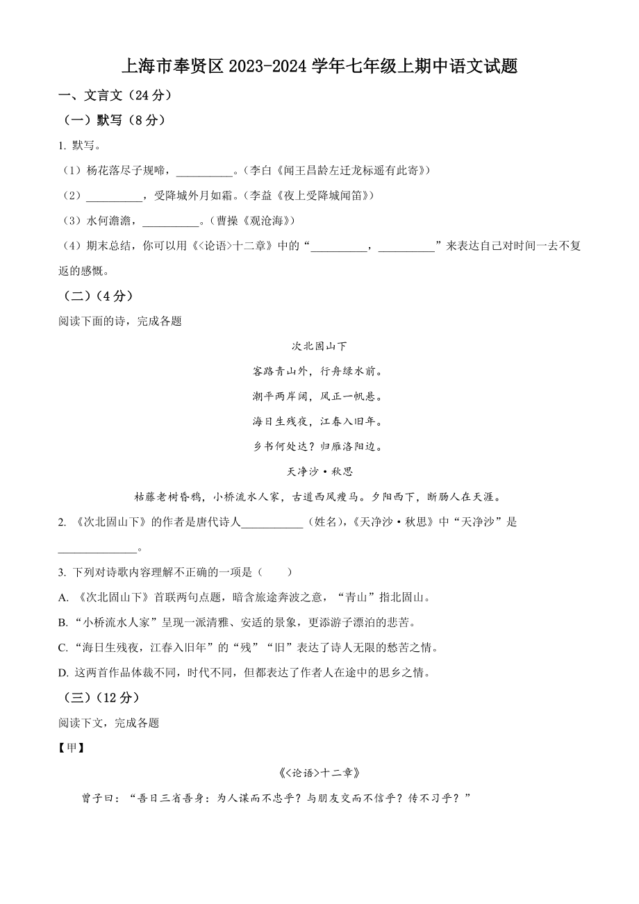上海市奉贤区2023-2024学年七年级上期中语文试卷（含答案解析）_第1页