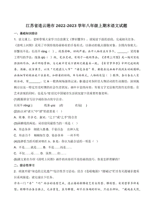 江苏省连云港市2022-2023学年八年级上期末语文试卷（含答案）
