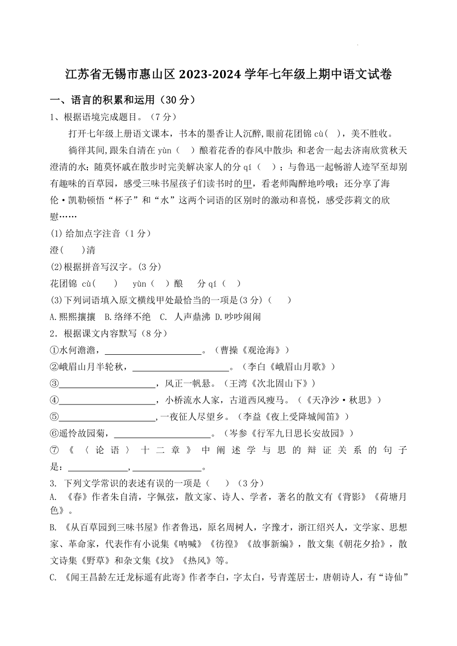 江苏省无锡市惠山区2023-2024学年七年级上期中语文试卷（含答案）_第1页