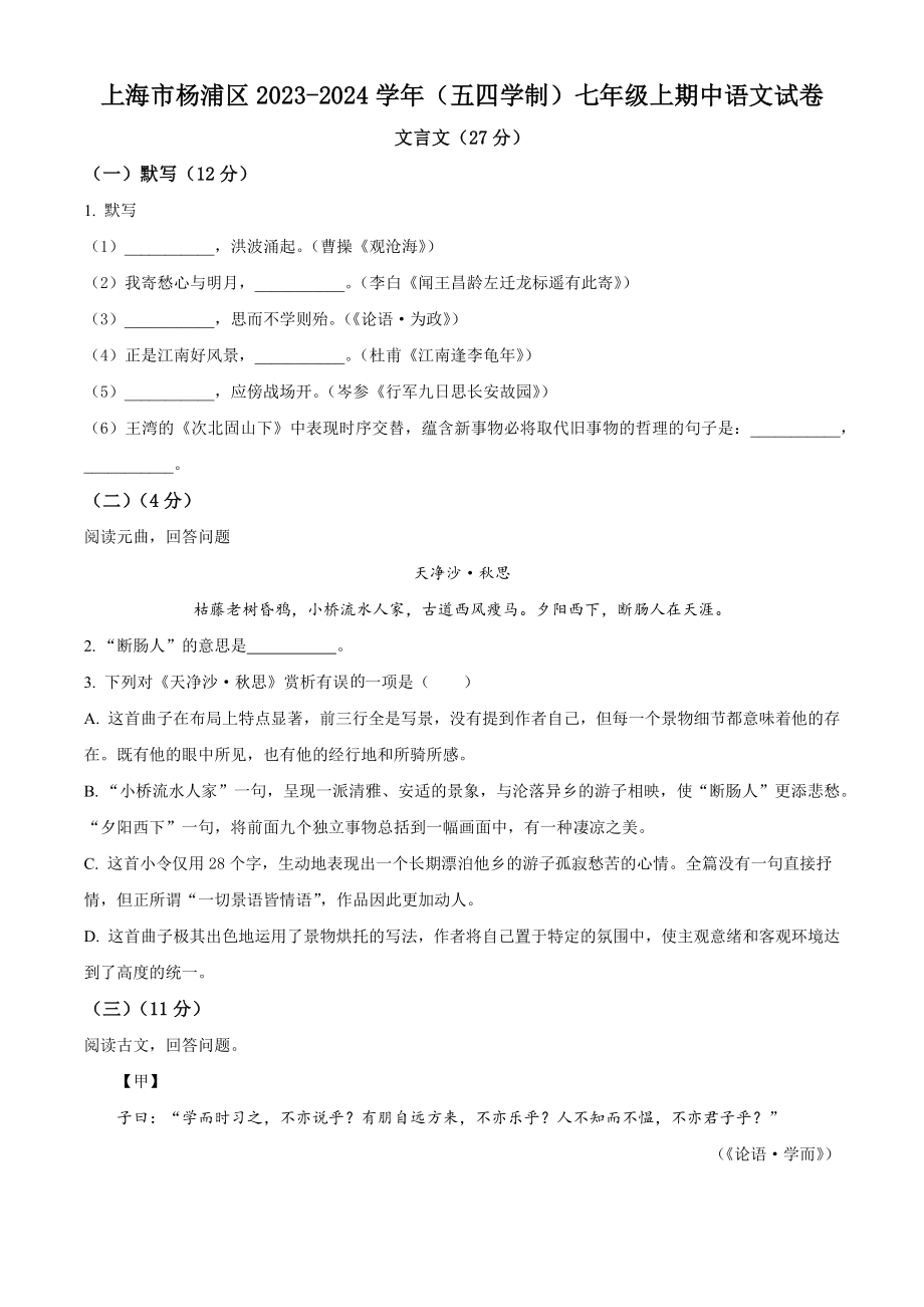 上海市杨浦区2023-2024学年（五四学制）七年级上期中语文试卷（含答案解析）_第1页
