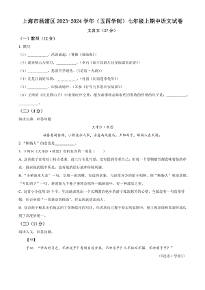 上海市杨浦区2023-2024学年（五四学制）七年级上期中语文试卷（含答案解析）
