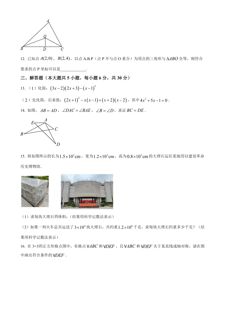 江西省南昌市2023-2024学年八年级上期中数学试卷（含答案解析）_第3页