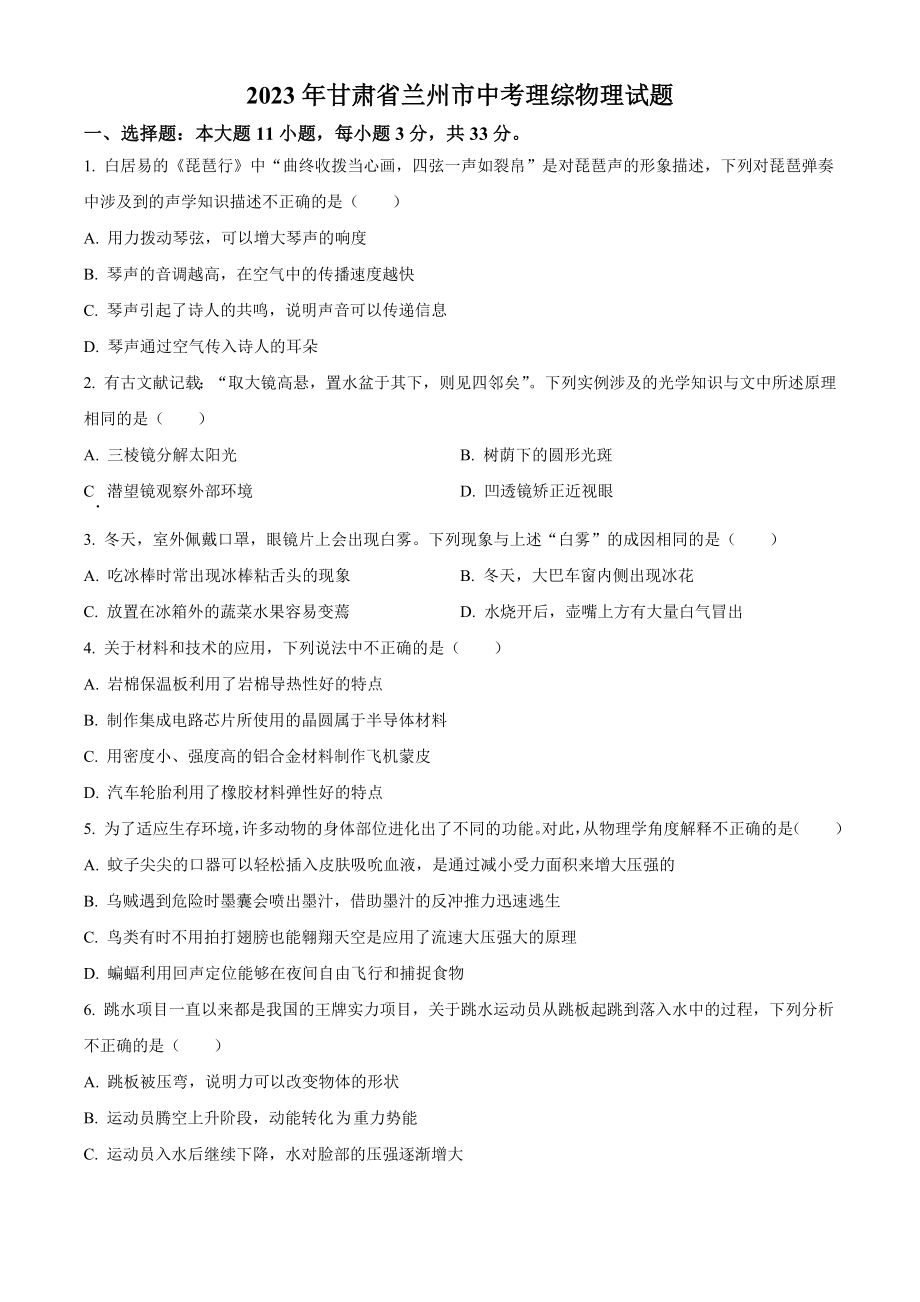 2023年甘肃省兰州市中考理综物理试卷（含答案解析）_第1页