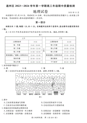 2023北京通州高三上期中地理期中测试卷（含答案）