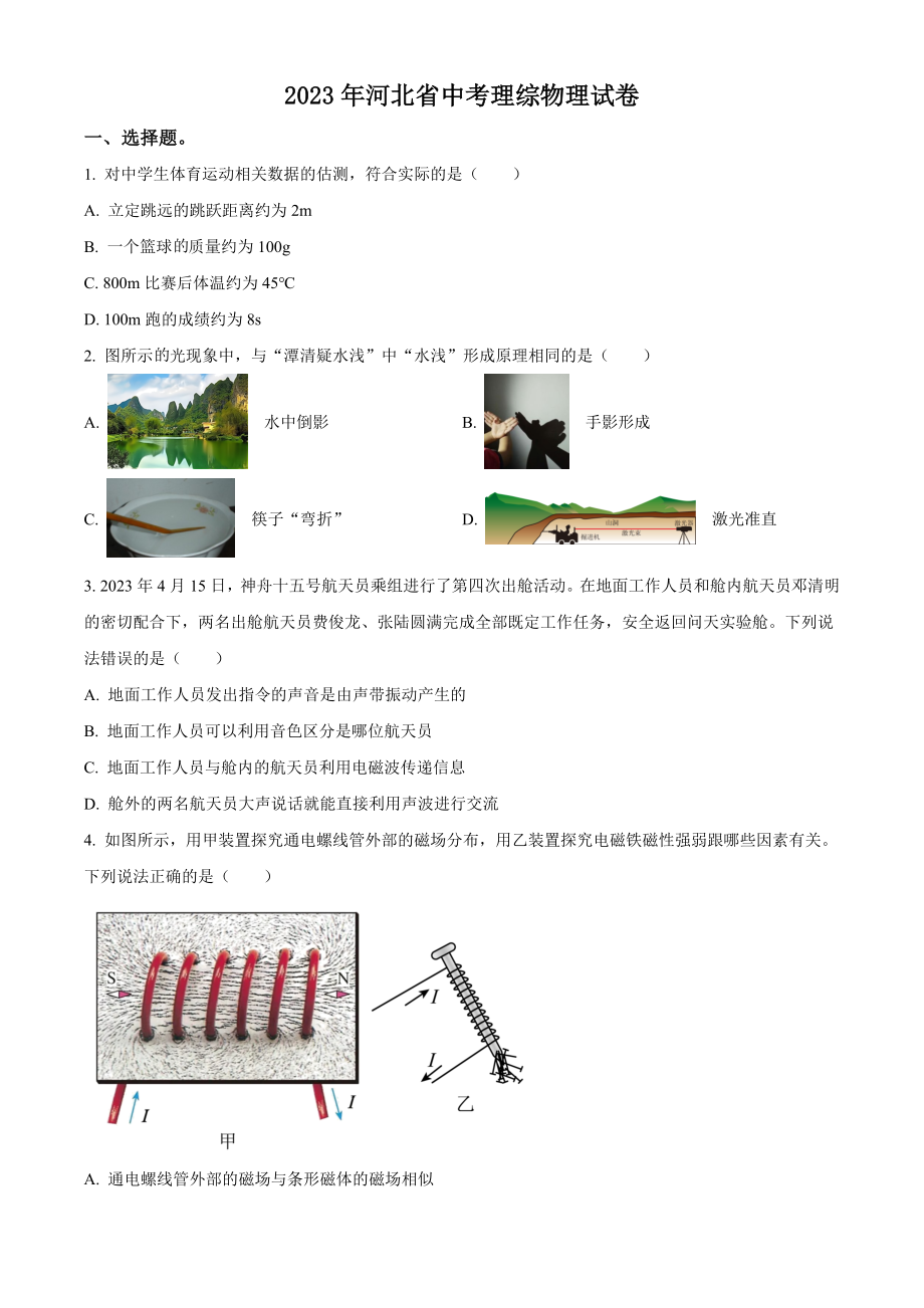 2023年河北省中考理综物理试卷（含答案解析）_第1页